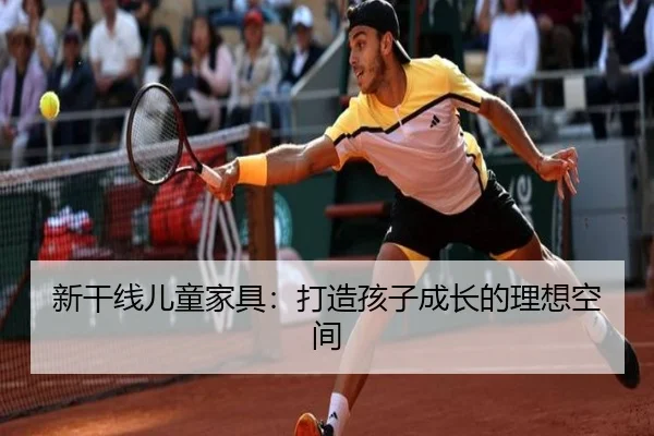 新干线儿童家具：打造孩子成长的理想空间