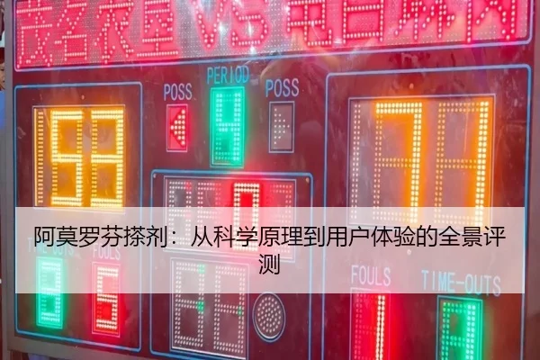 阿莫罗芬搽剂：从科学原理到用户体验的全景评测