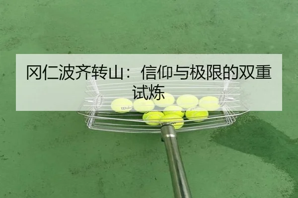 冈仁波齐转山：信仰与极限的双重试炼