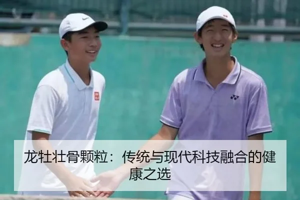 龙牡壮骨颗粒：传统与现代科技融合的健康之选